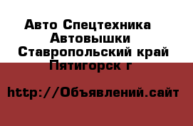 Авто Спецтехника - Автовышки. Ставропольский край,Пятигорск г.